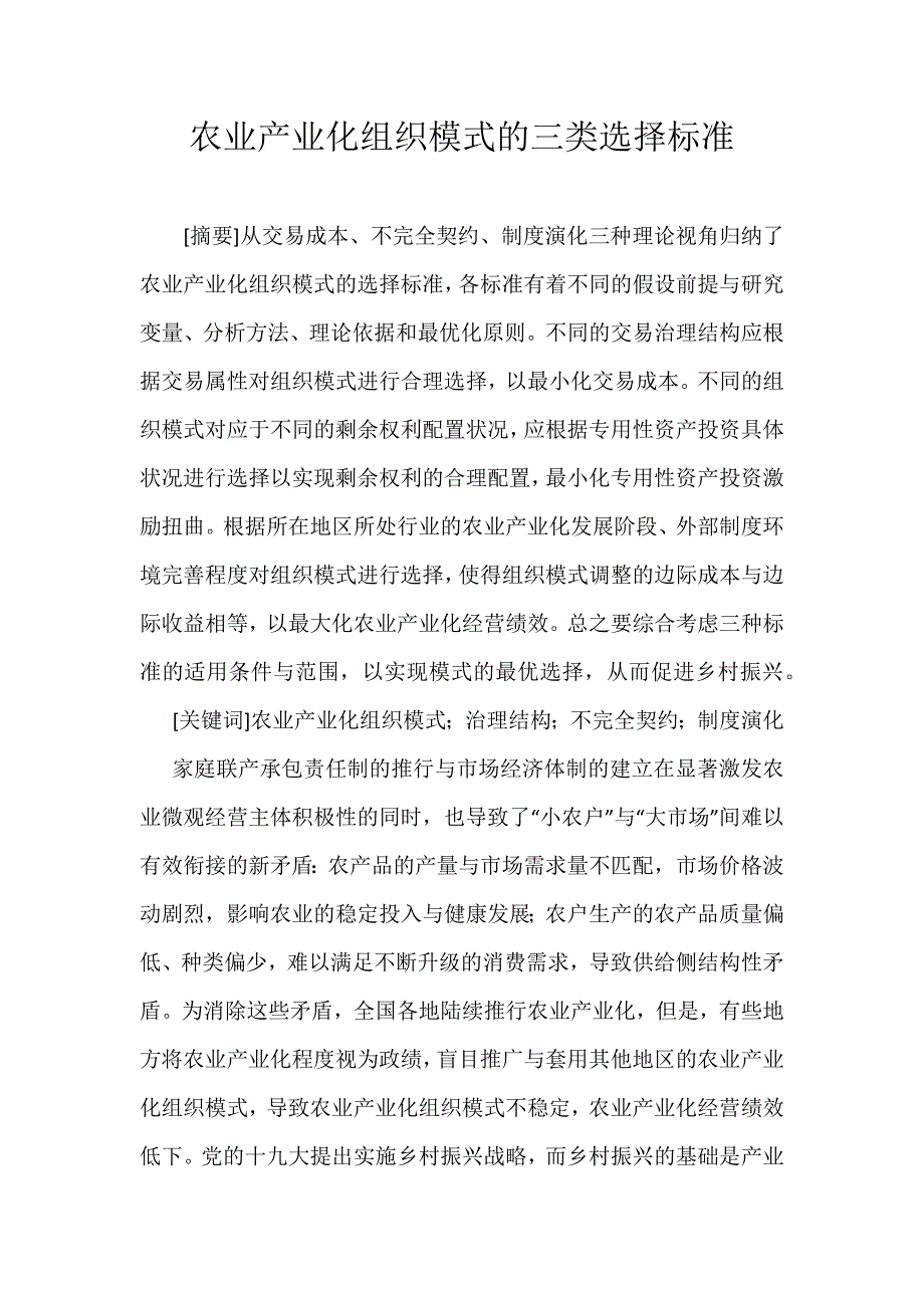 农业产业化组织模式的三类选择标准_第1页