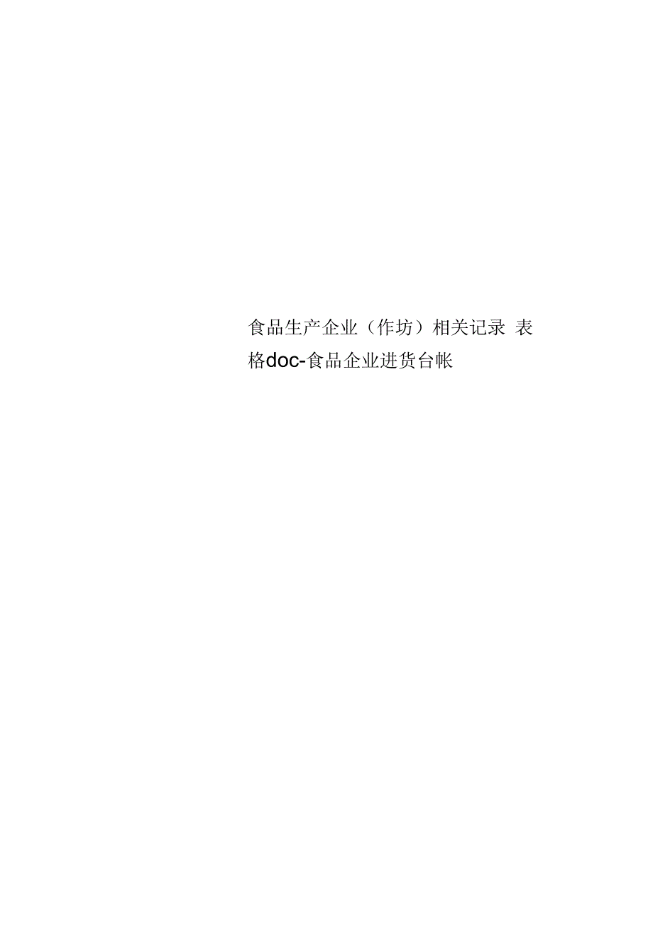 食品生产企业(作坊)相关记录表格-食品企业进货台帐_第1页