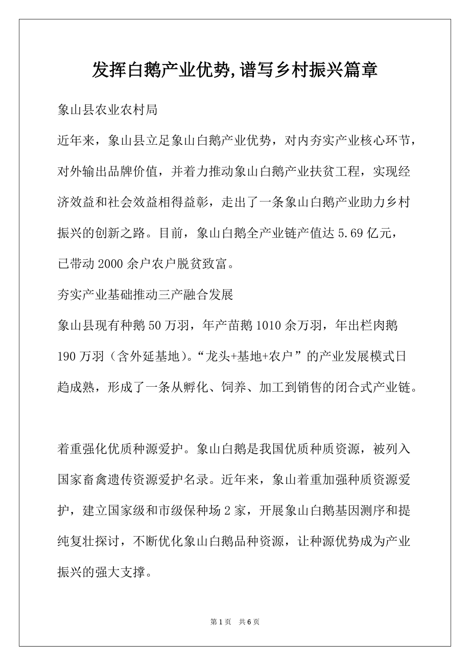 发挥白鹅产业优势,谱写乡村振兴篇章_第1页