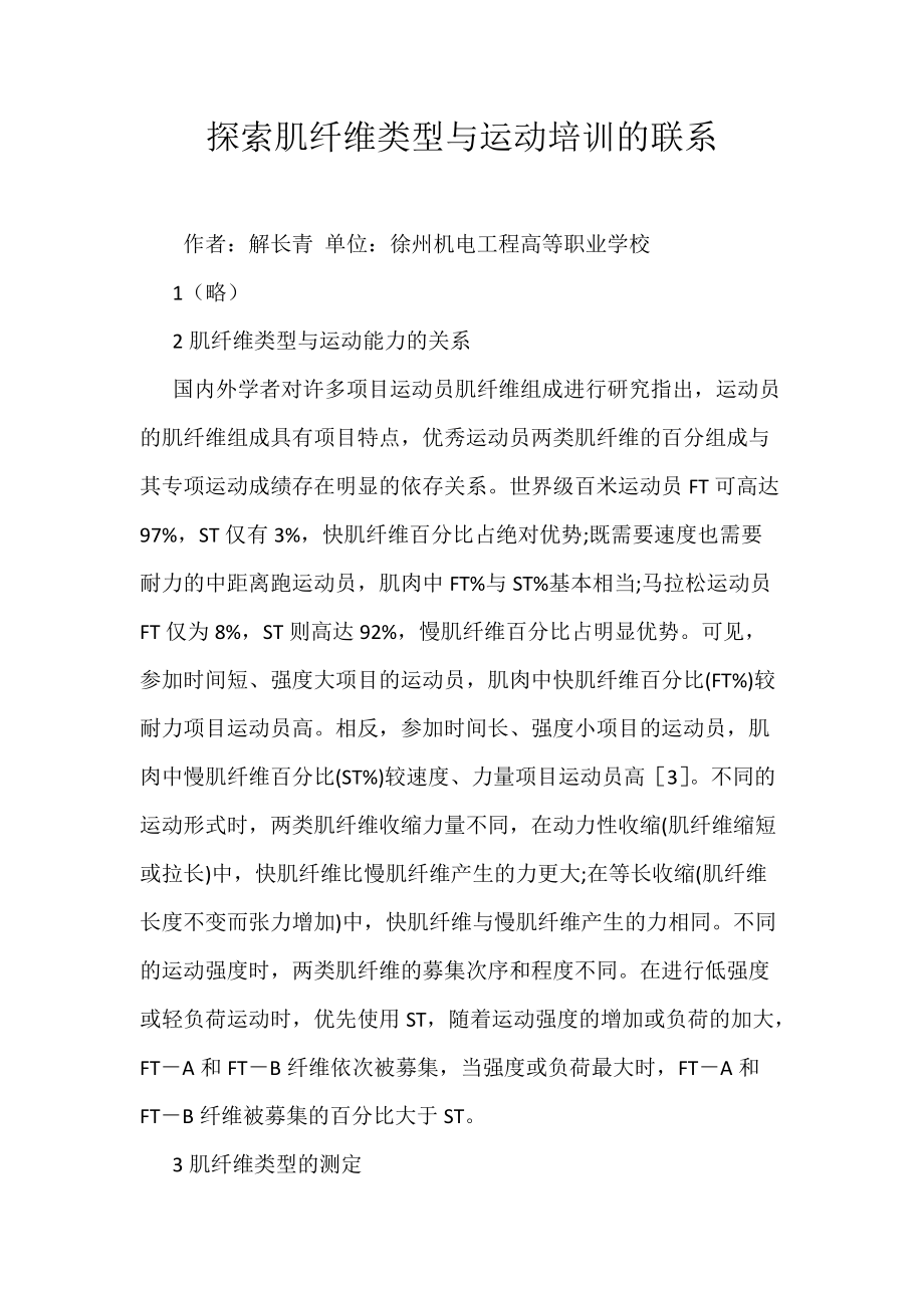 探索肌纤维类型与运动培训的联系_第1页