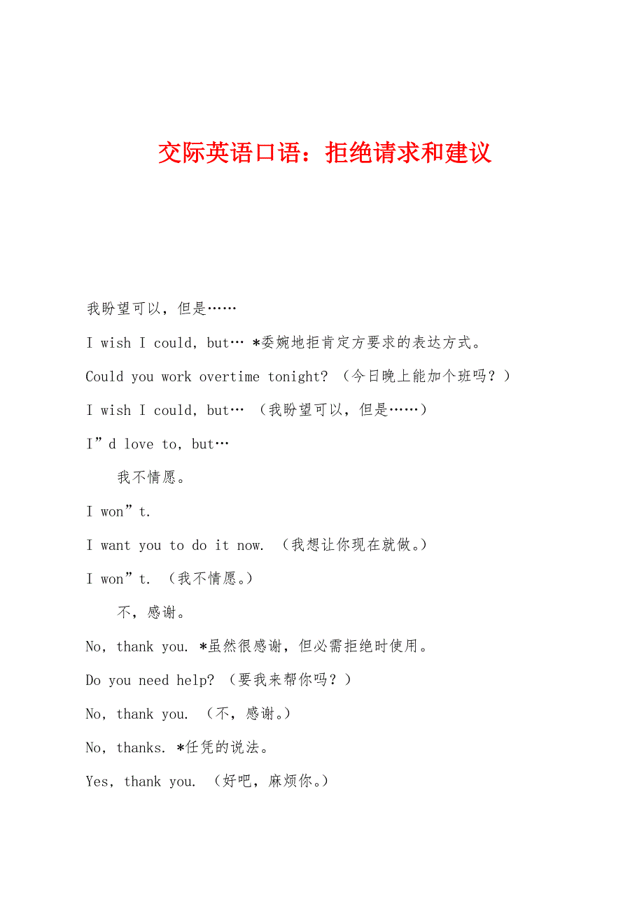 交际英语口语：拒绝请求和建议_第1页