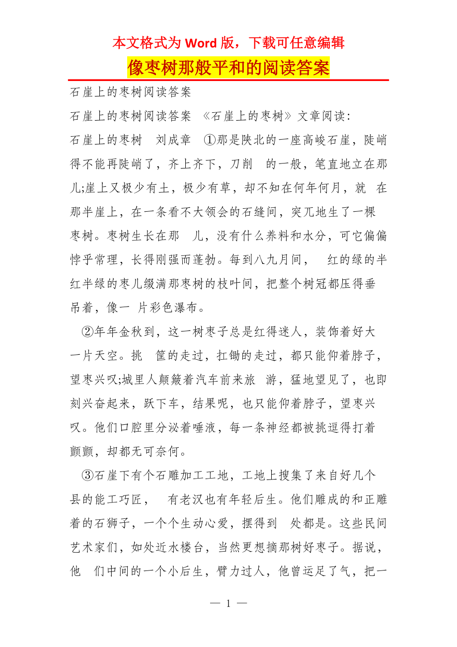 像枣树那般平和的阅读答案_第1页