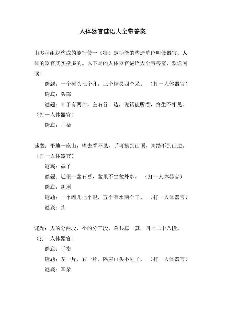 人体器官谜语大全带答案_第1页