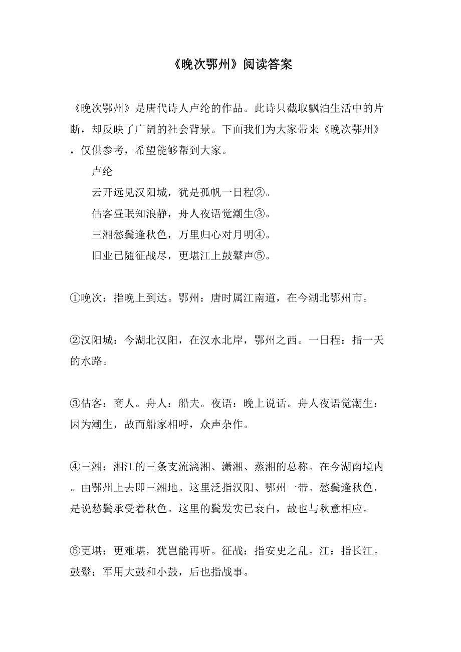《晚次鄂州》阅读答案_第1页