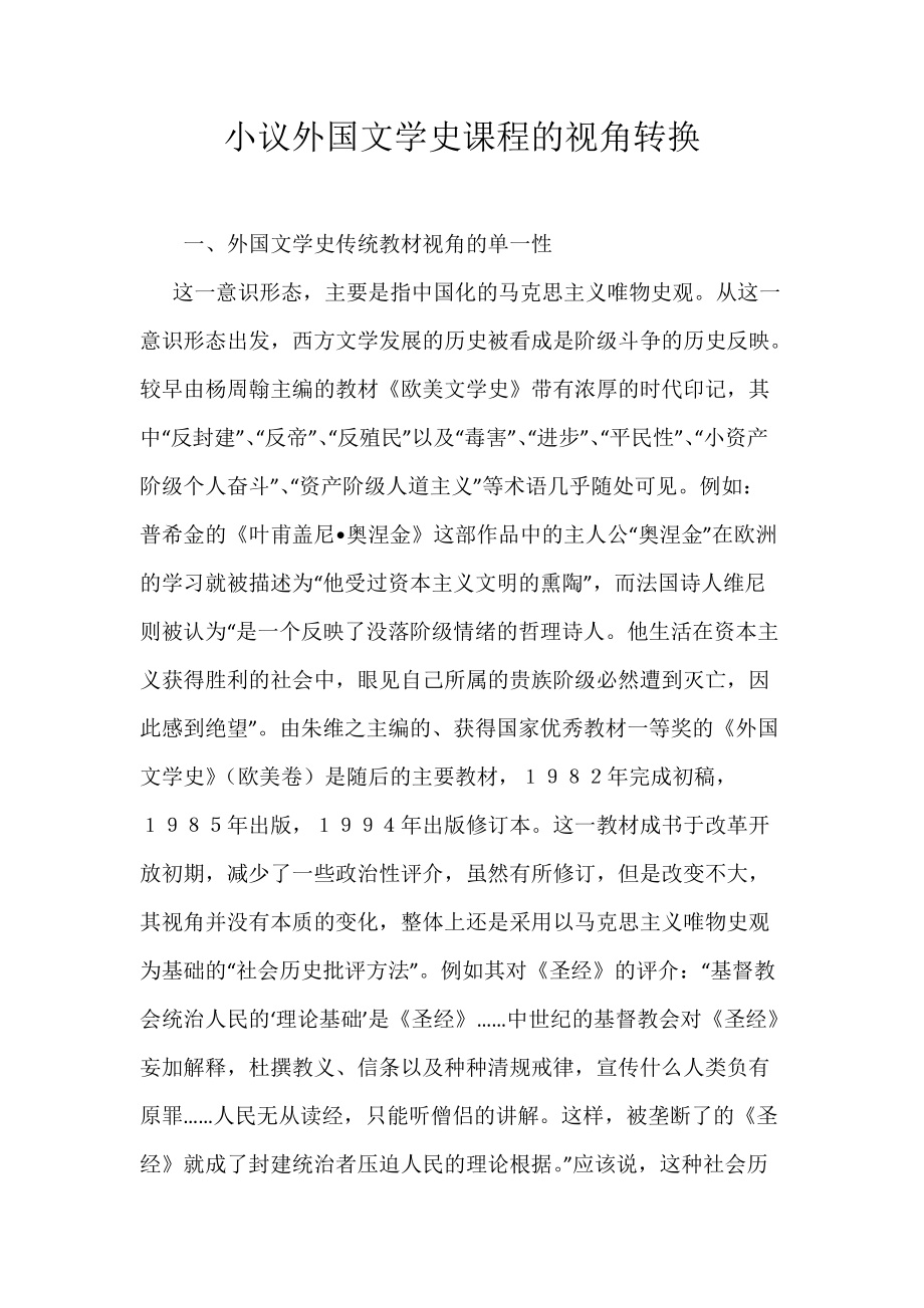 小议外国文学史课程的视角转换_第1页