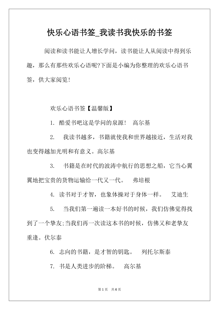 快乐心语书签_我读书我快乐的书签_第1页