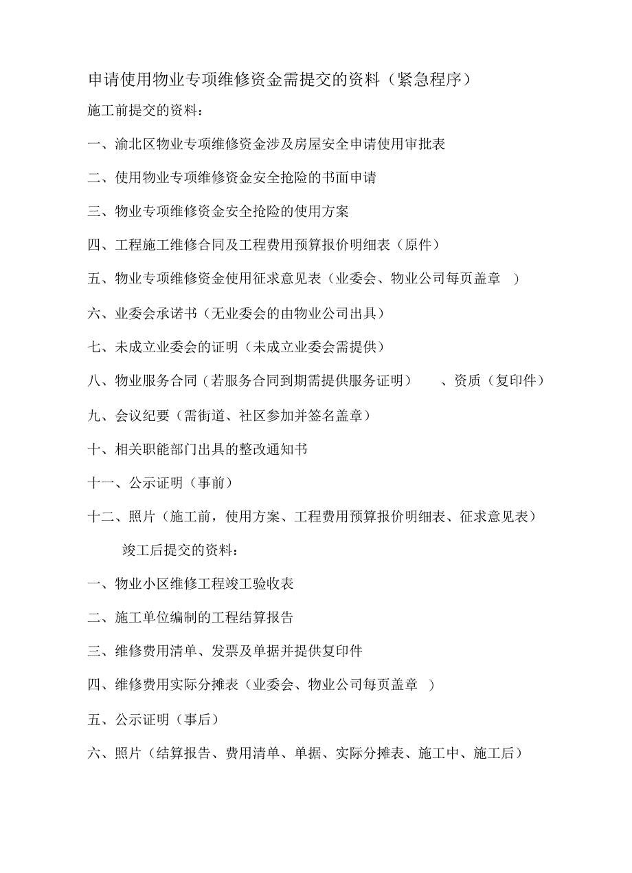 申报维修资金紧急程序行政公文工作范文实用_第1页