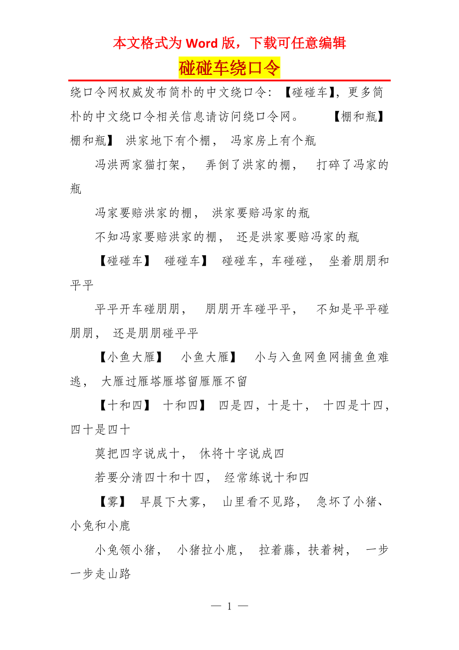 碰碰车绕口令_第1页