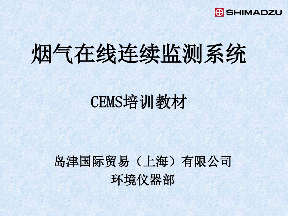 CEMS培训标准教材(共79张)_第1页