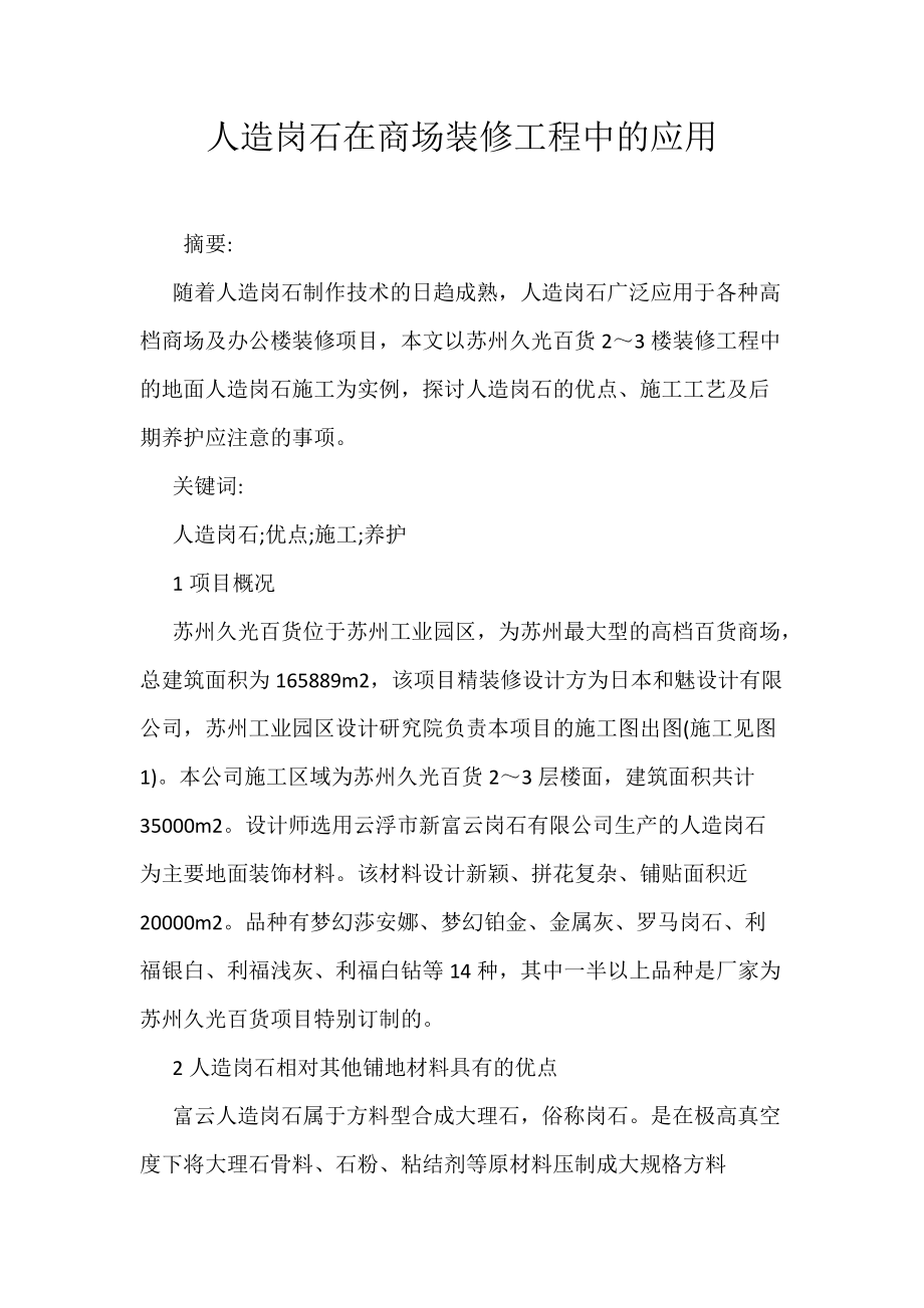人造岗石在商场装修工程中的应用_第1页