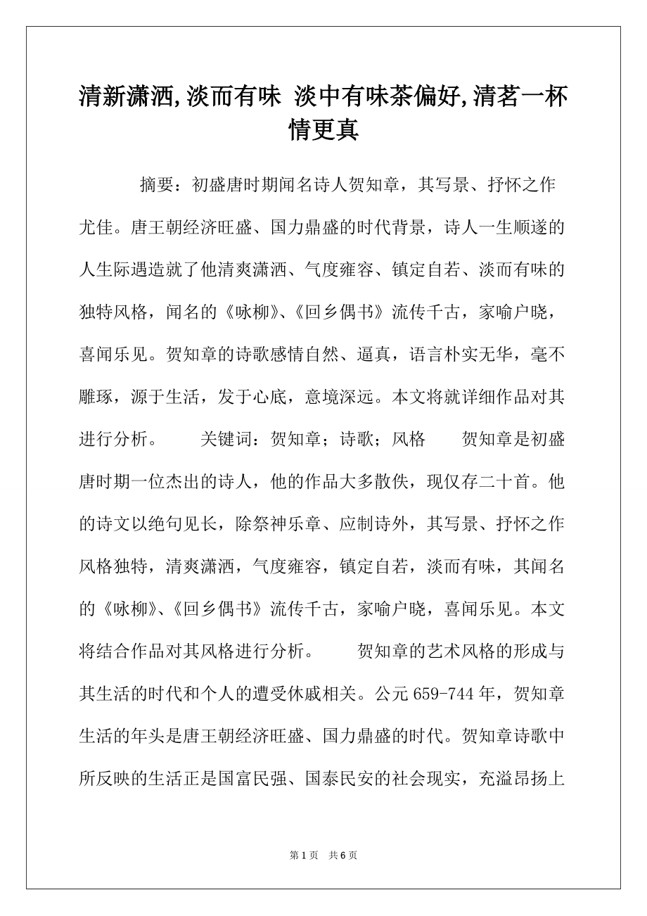 清新潇洒,淡而有味 淡中有味茶偏好,清茗一杯情更真_第1页