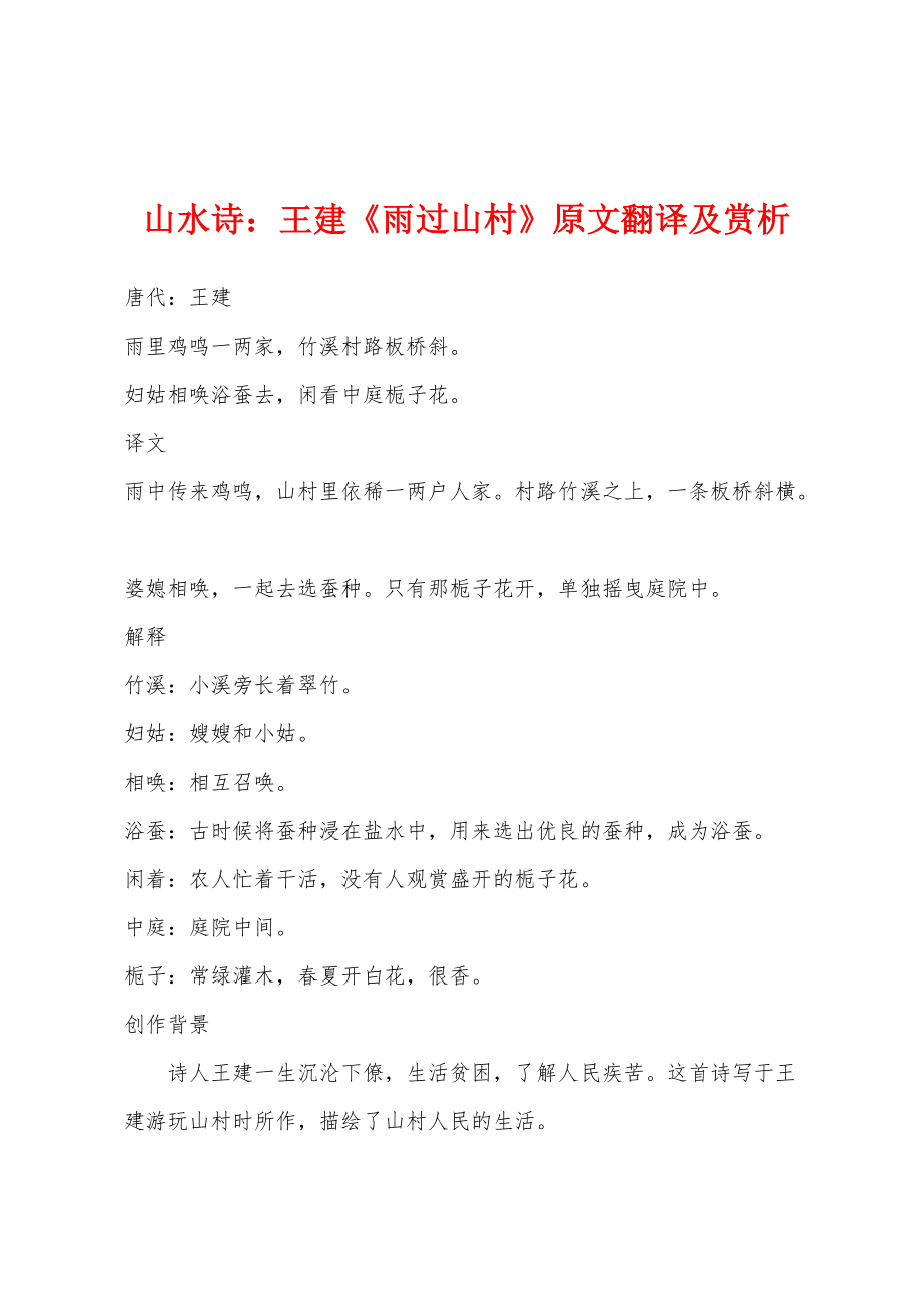 山水诗：王建《雨过山村》原文翻译及赏析_第1页