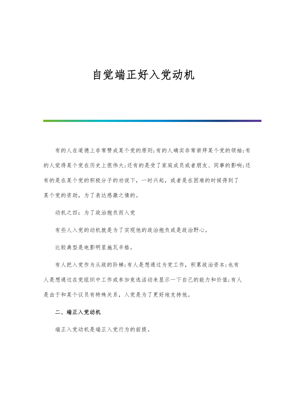 自觉端正好入党动机-第5篇_第1页