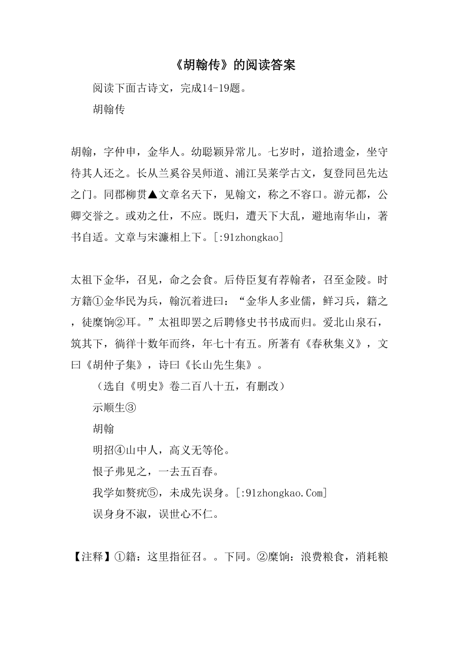 《胡翰传》的阅读答案_第1页