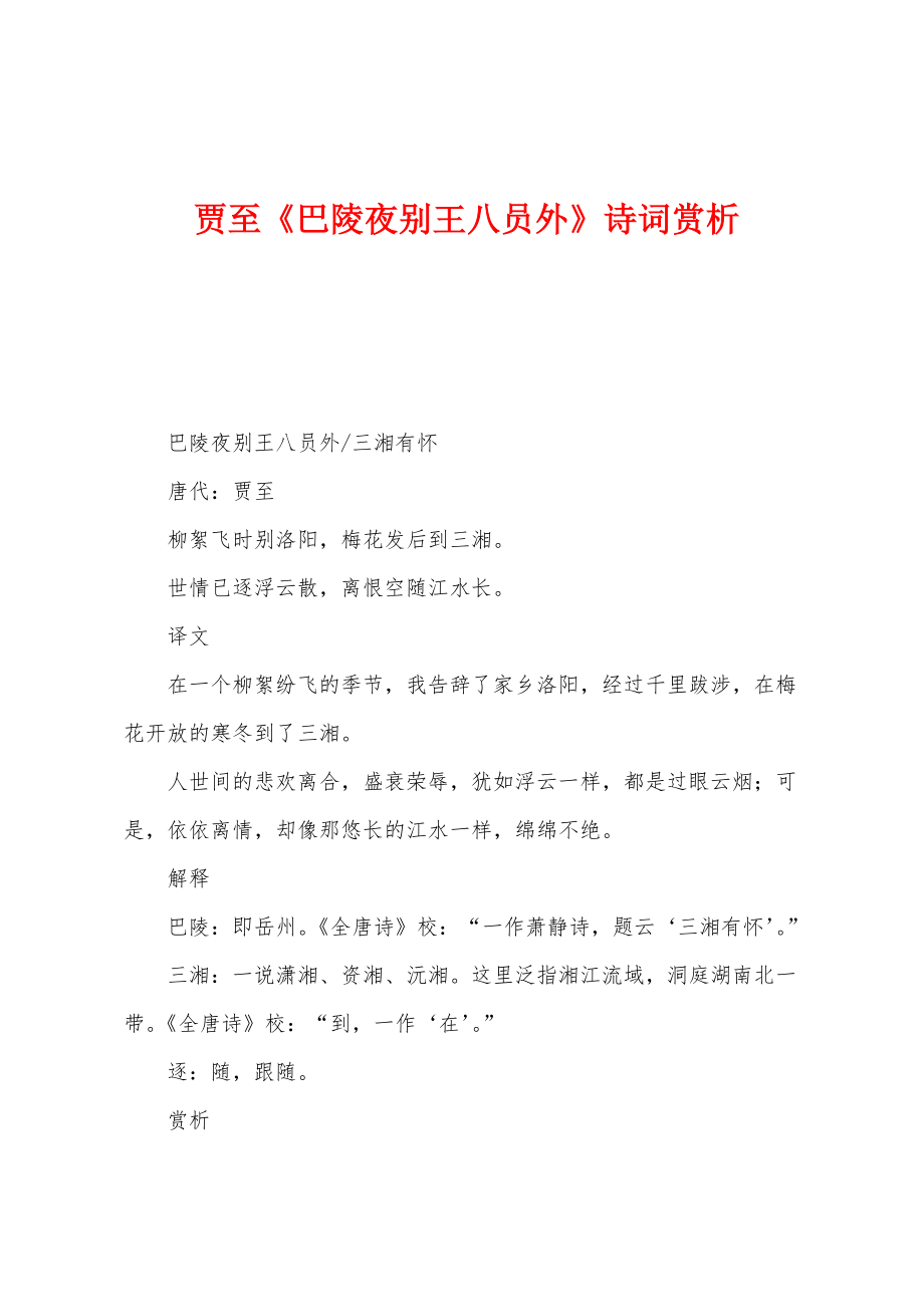 贾至《巴陵夜别王八员外》诗词赏析_第1页