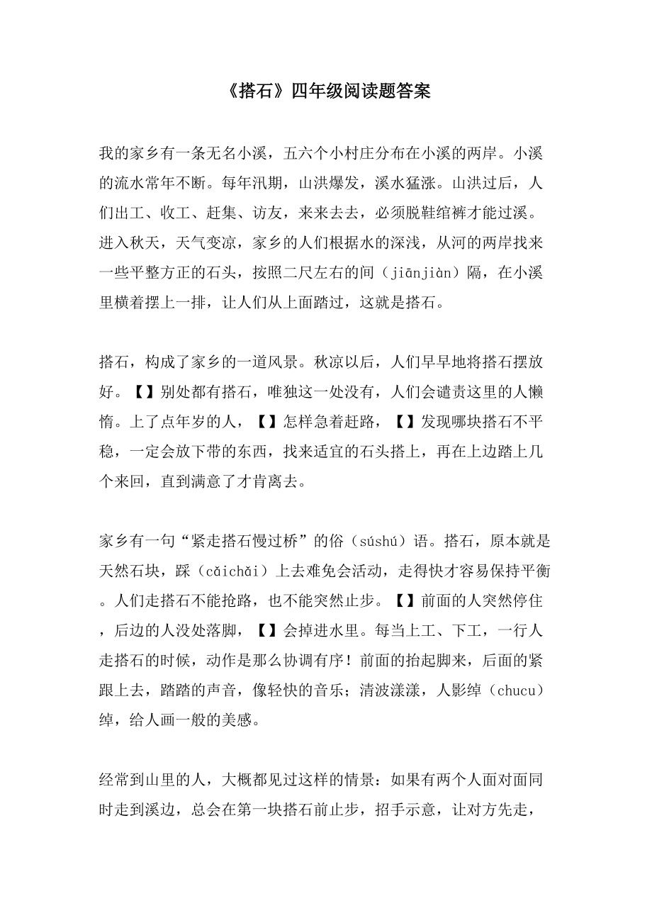 《搭石》四年级阅读题答案_第1页