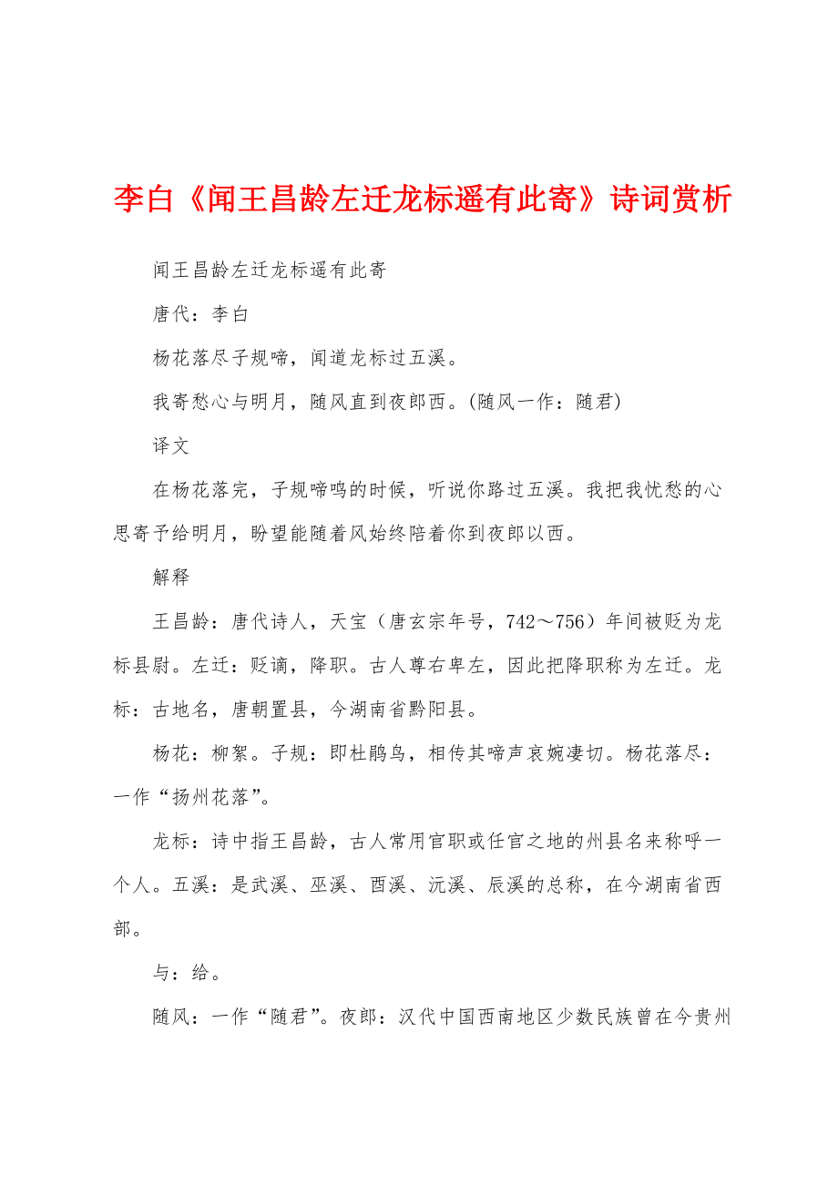 李白《闻王昌龄左迁龙标遥有此寄》诗词赏析_第1页
