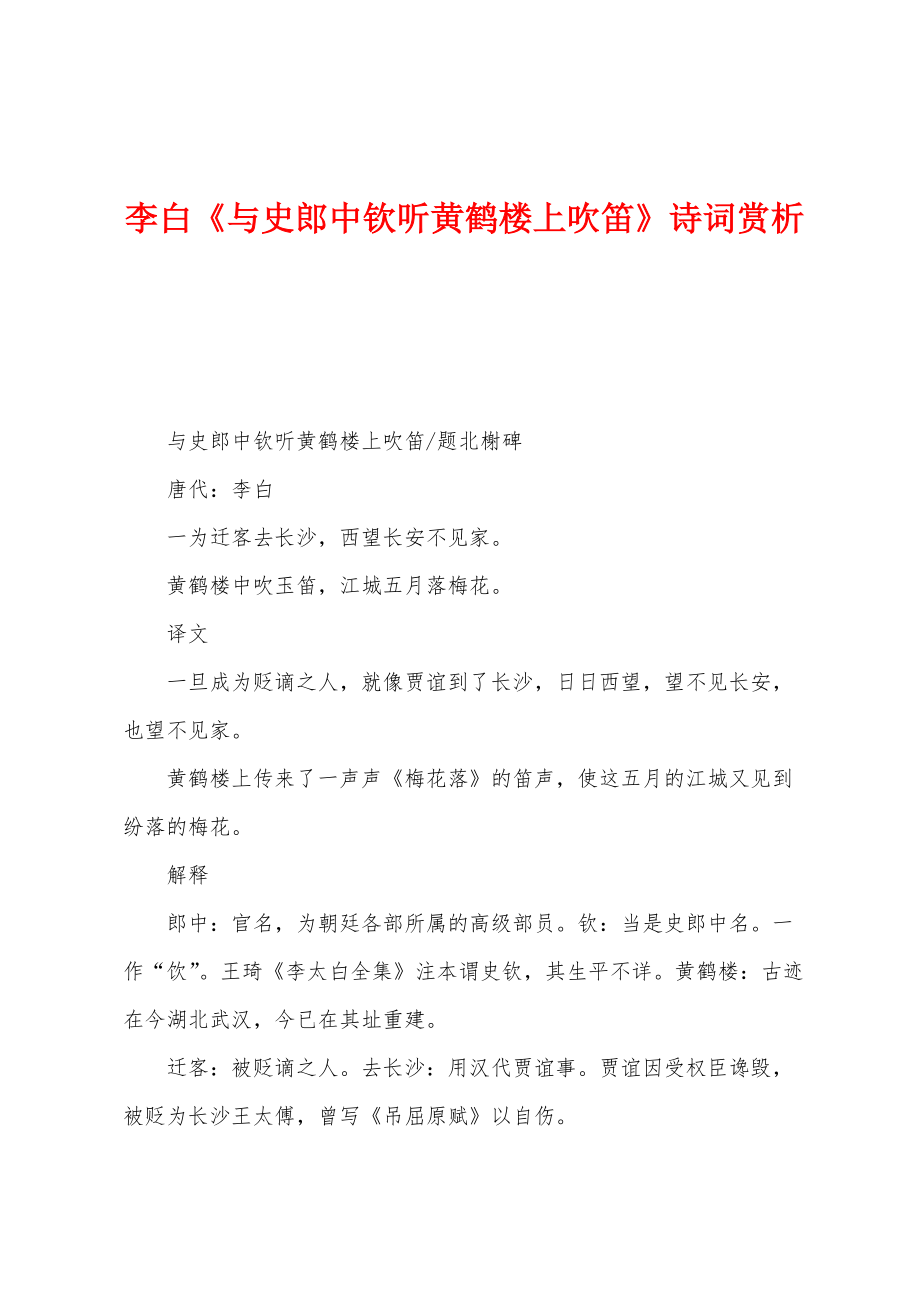 李白《与史郎中钦听黄鹤楼上吹笛》诗词赏析_第1页