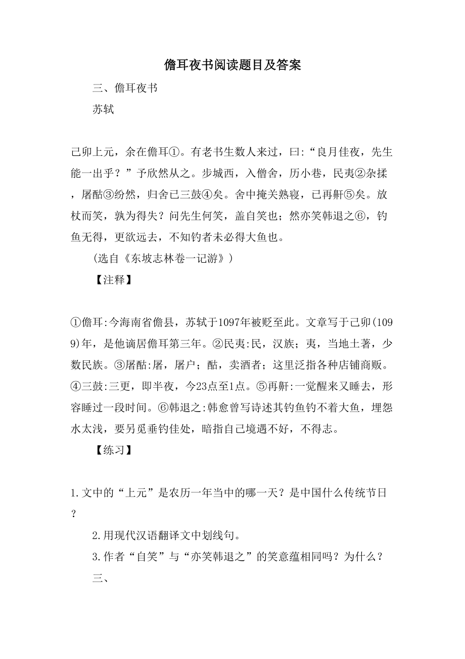 儋耳夜书阅读题目及答案_第1页