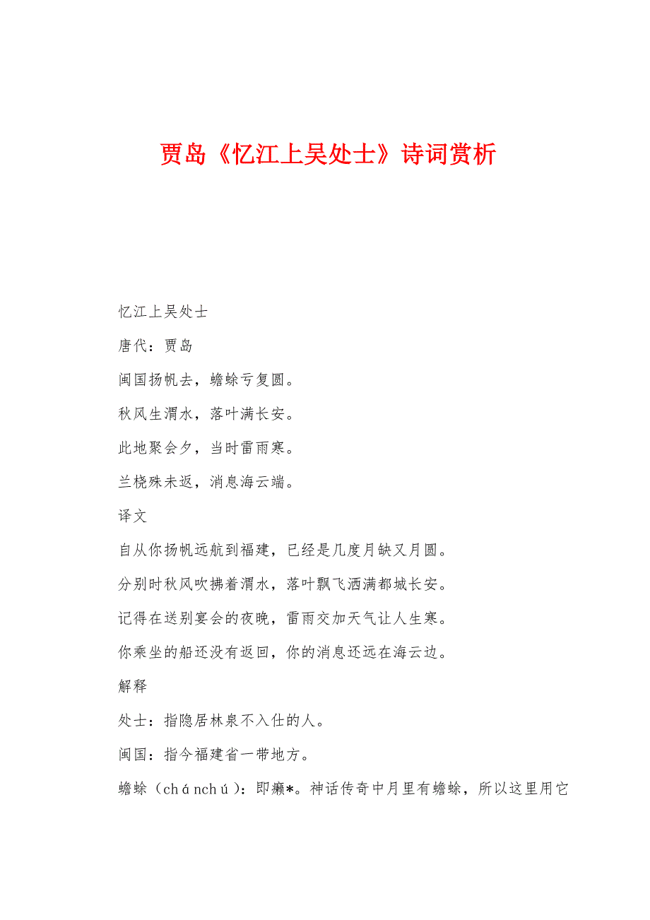 贾岛《忆江上吴处士》诗词赏析_第1页