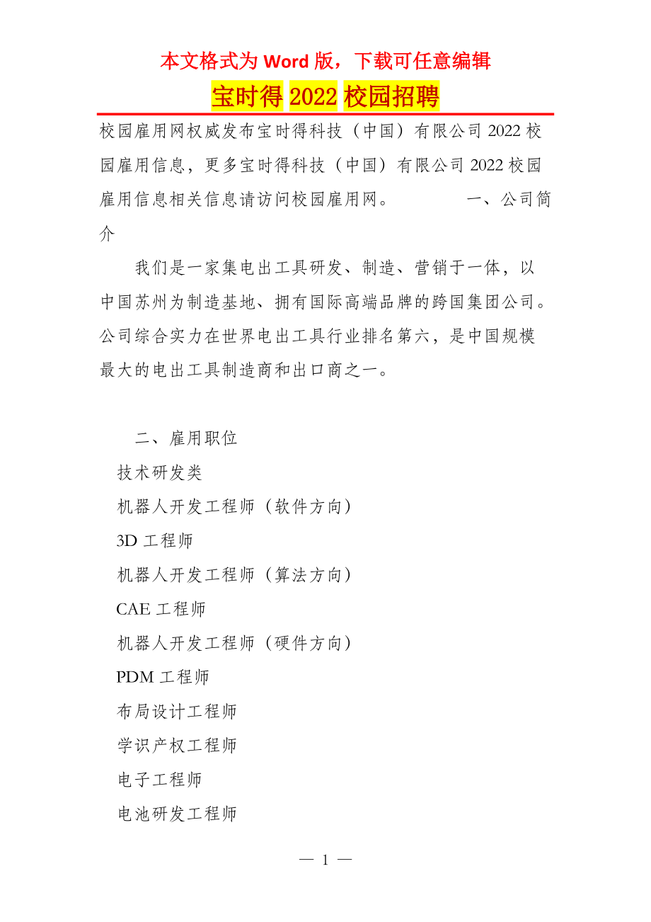 宝时得2022校园招聘_第1页