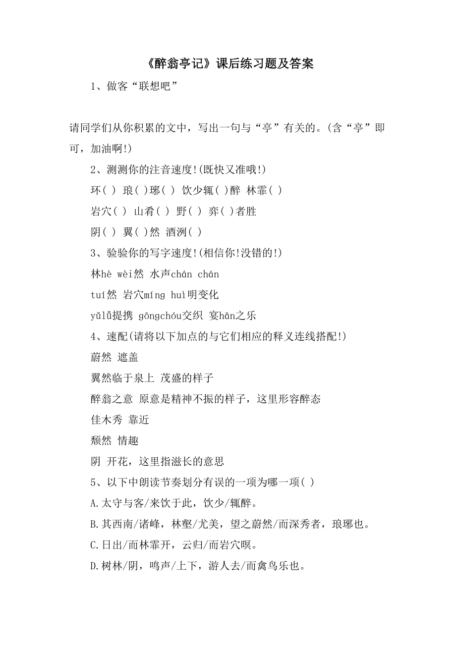 《醉翁亭记》课后练习题及答案_第1页