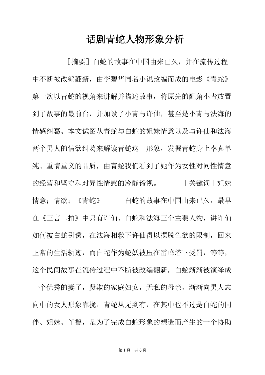 话剧青蛇人物形象分析_第1页