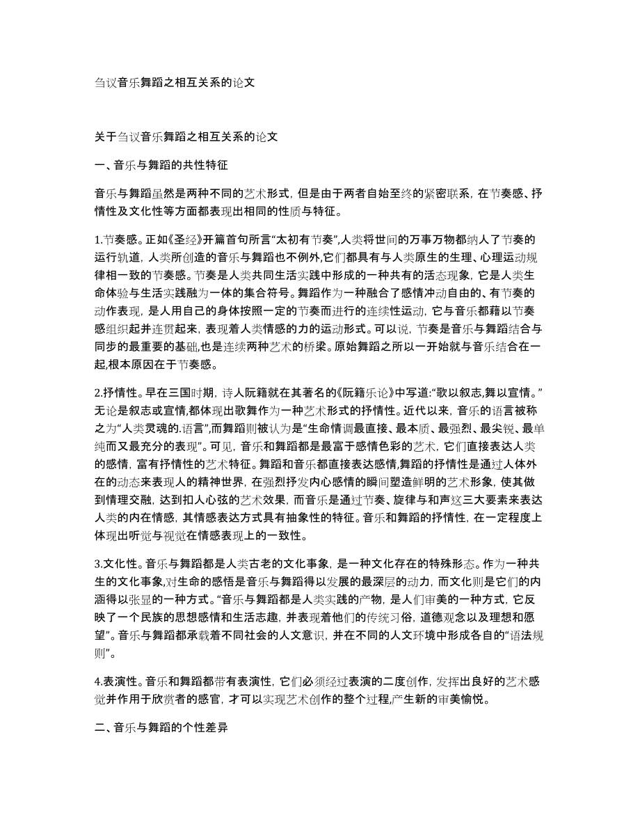 刍议音乐舞蹈之相互关系的论文_第1页