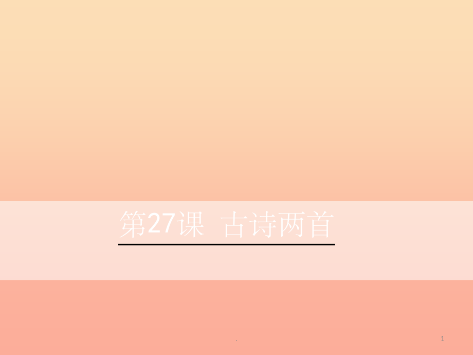 三年级语文下册 第七单元 27 古诗两首课件 语文S版_第1页