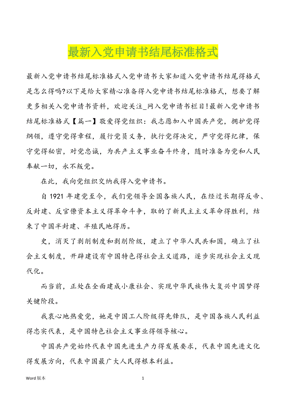 新入党申请书结尾标准格式_第1页