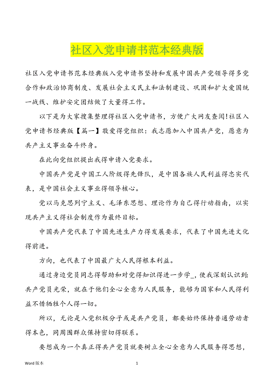 社区入党申请书范本经典版_第1页