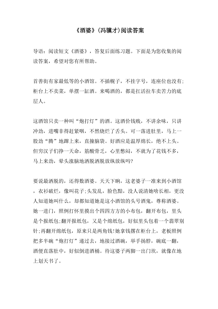 《酒婆》(冯骥才)阅读答案_第1页