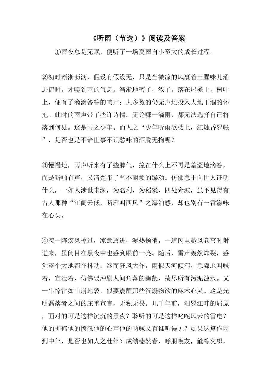《听雨（节选）》阅读及答案_第1页