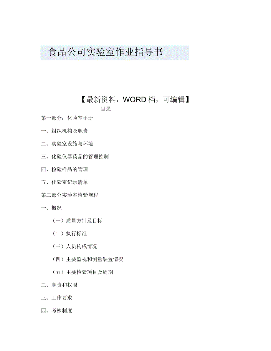 食品公司实验室作业指导书_第1页