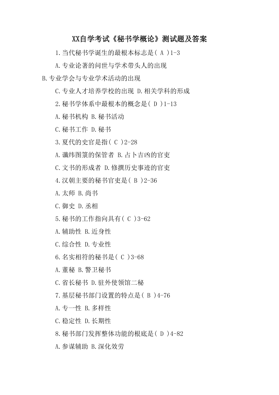 XX自学考试《秘书学概论》测试题及答案_第1页