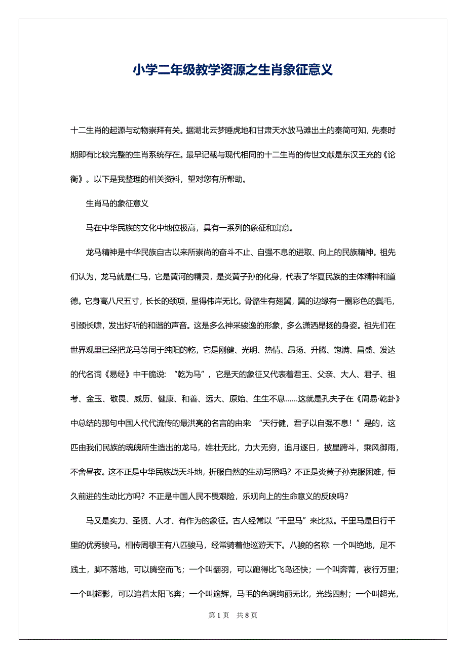 小学二年级教学资源之生肖象征意义_第1页