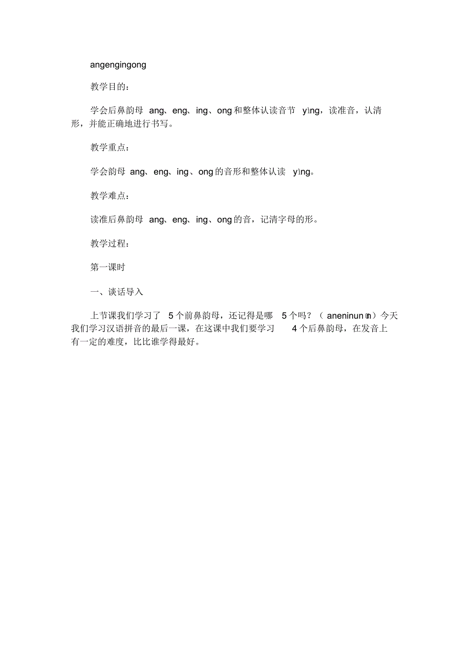 小学一年级语文angengingong教案_第1页