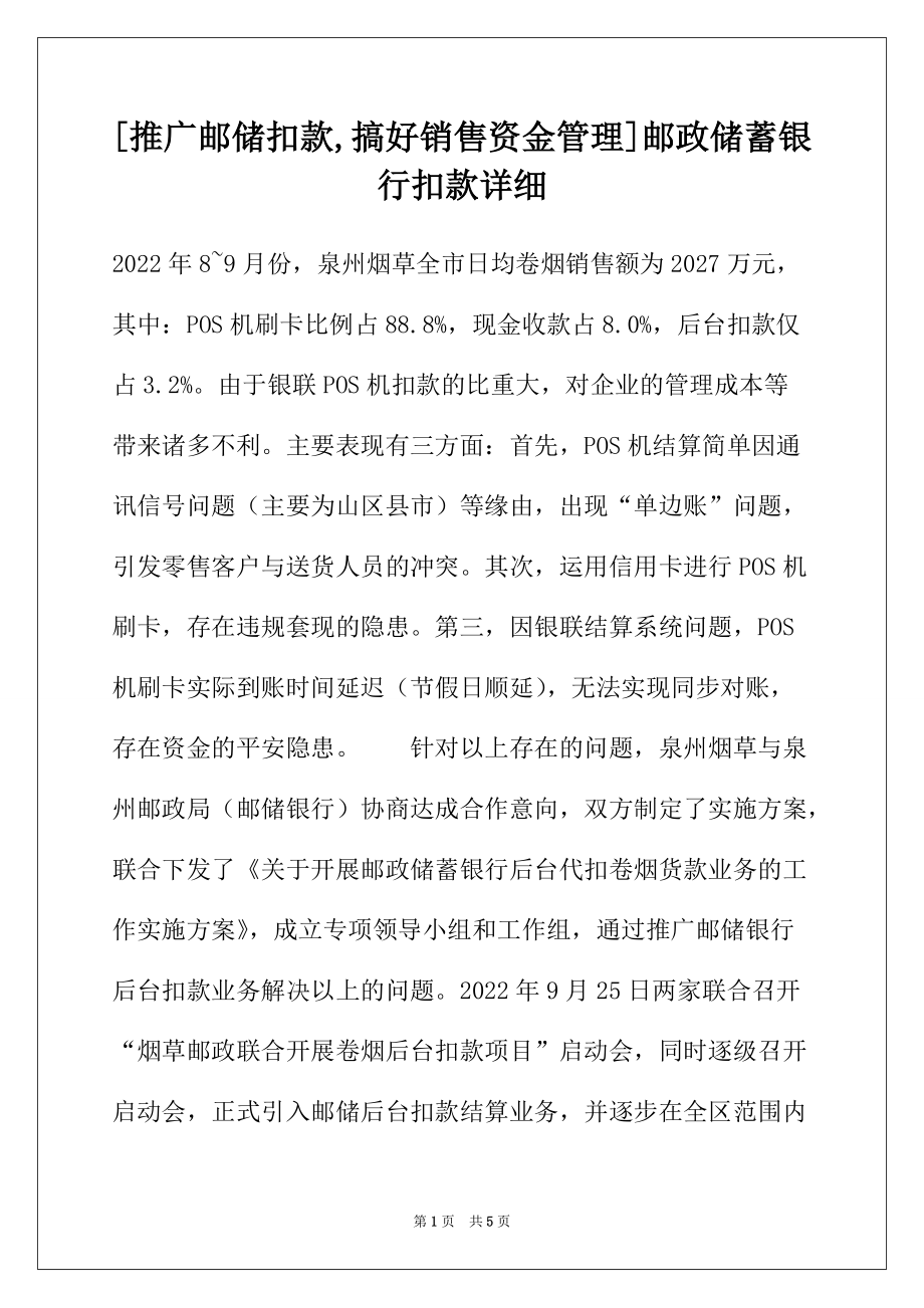 [推广邮储扣款,搞好销售资金管理]邮政储蓄银行扣款详细_第1页