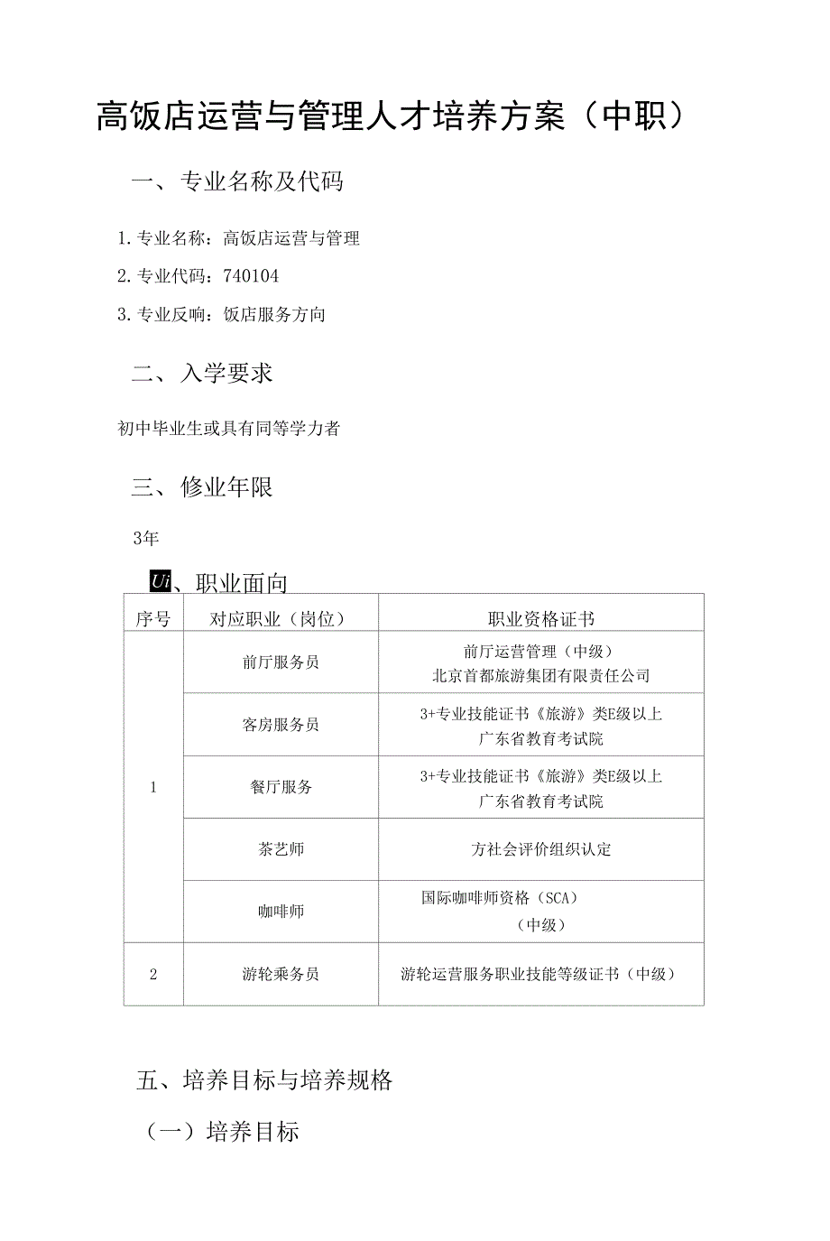 高星级饭店运营与管理人才培养方案（中职）（饭店服务方向）_第1页