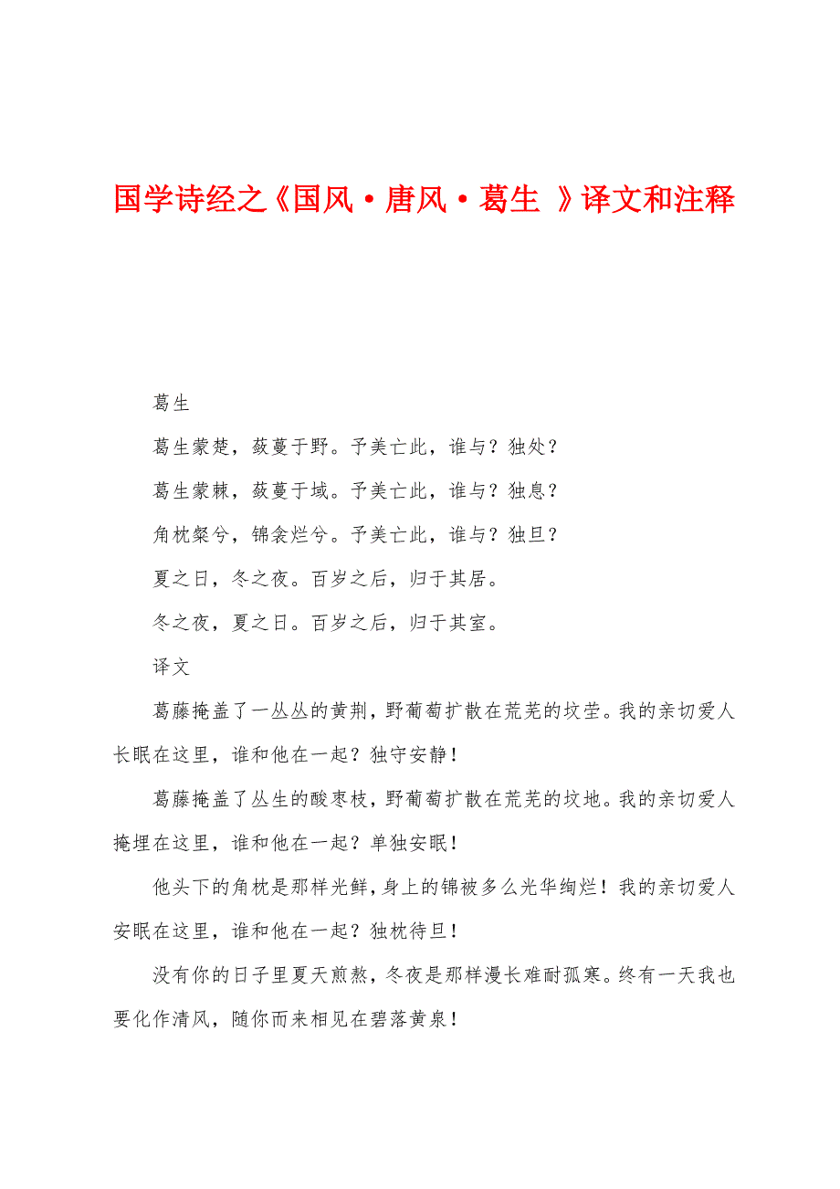 国学诗经之《国风唐风葛生 》译文和注释_第1页