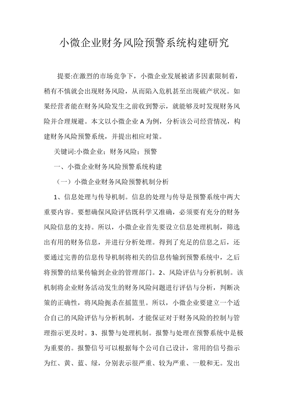 小微企业财务风险预警系统构建研究_第1页