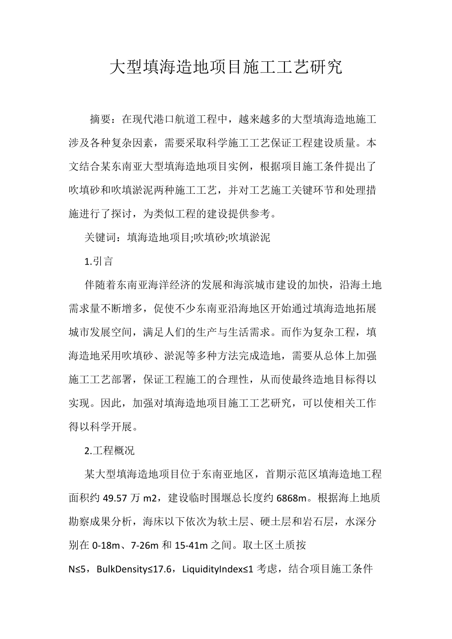 大型填海造地项目施工工艺研究_第1页