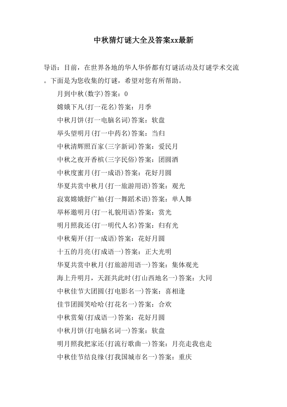 中秋猜灯谜大全及答案xx2_第1页