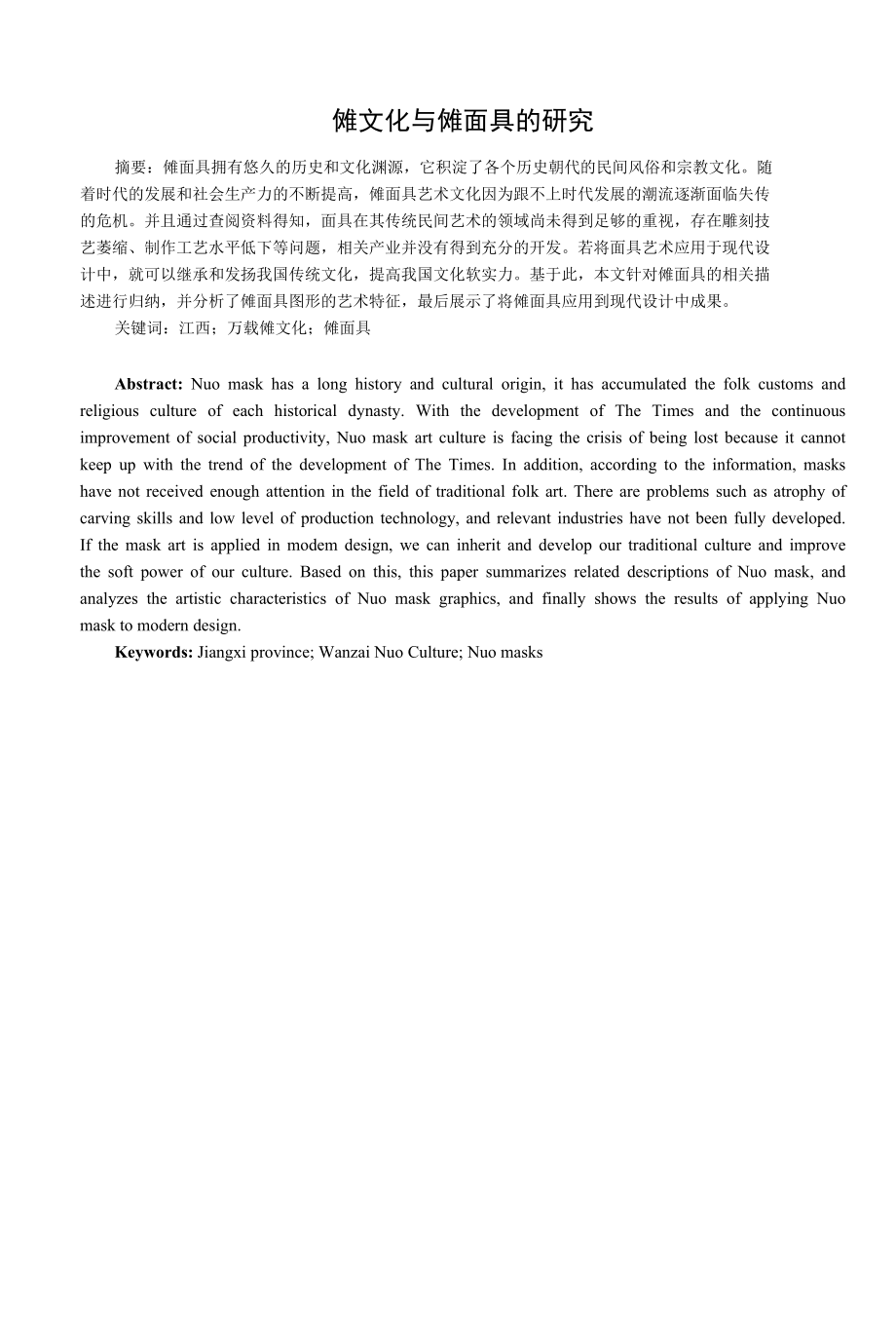 傩文化与傩面具的研究_第1页