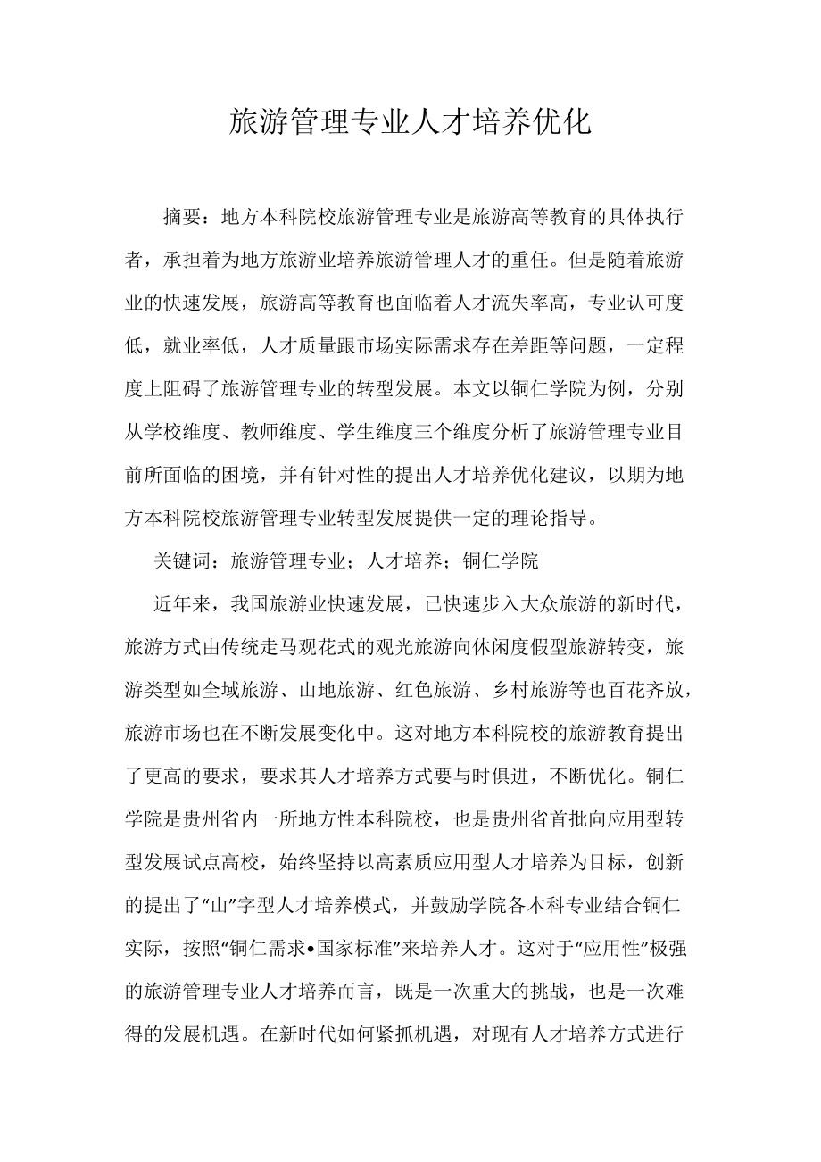 旅游管理专业人才培养优化_第1页