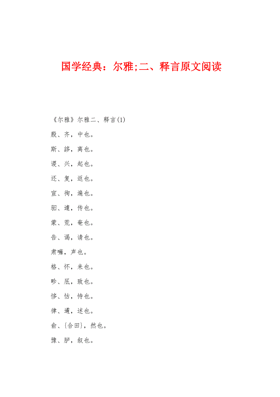 国学经典：尔雅二、释言原文阅读_第1页
