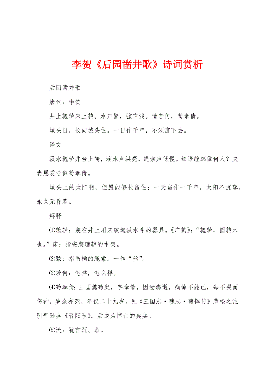李贺《后园凿井歌》诗词赏析_第1页