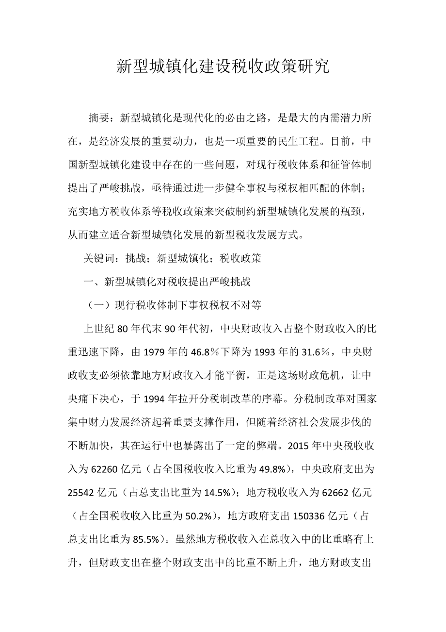 新型城镇化建设税收政策研究_第1页
