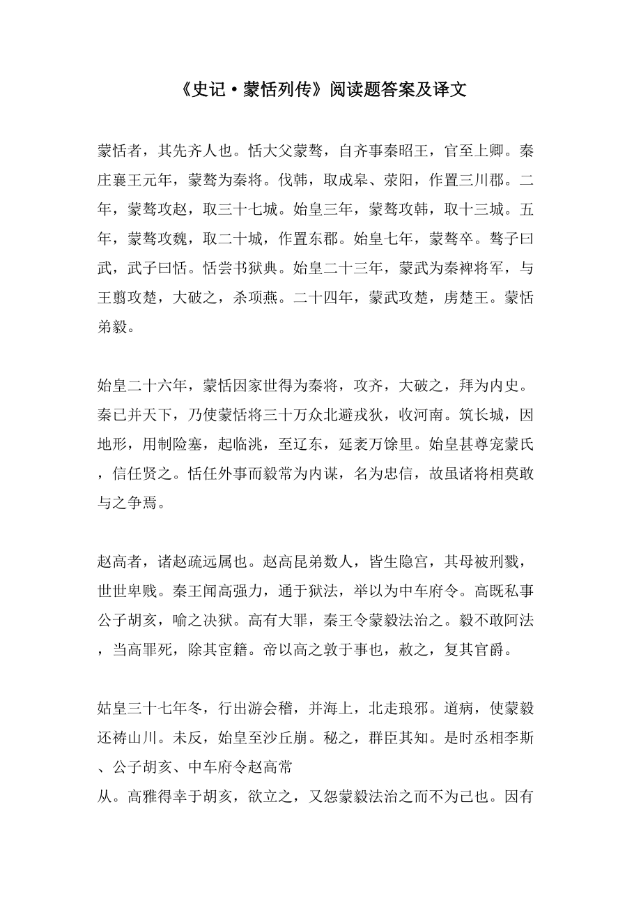 《史记·蒙恬列传》阅读题答案及译文_第1页