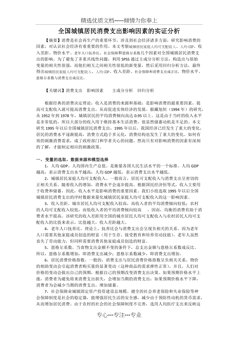 全国城镇居民消费支出影响因素的实证分析_第1页